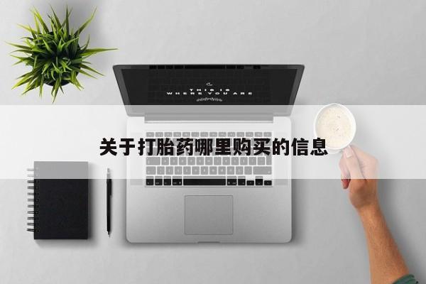 堕胎药网上购买动态 第71页