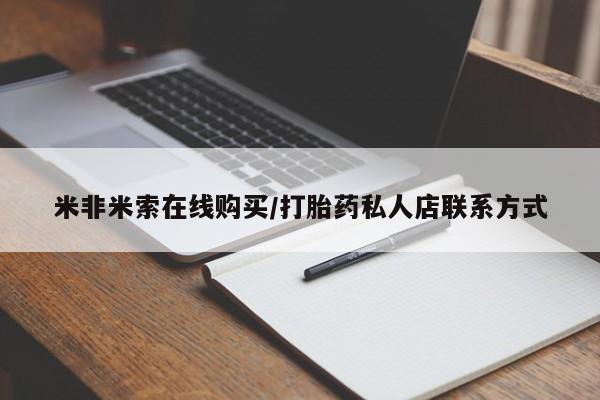 堕胎药网上购买米非米索在线购买/打胎药私人店联系方式