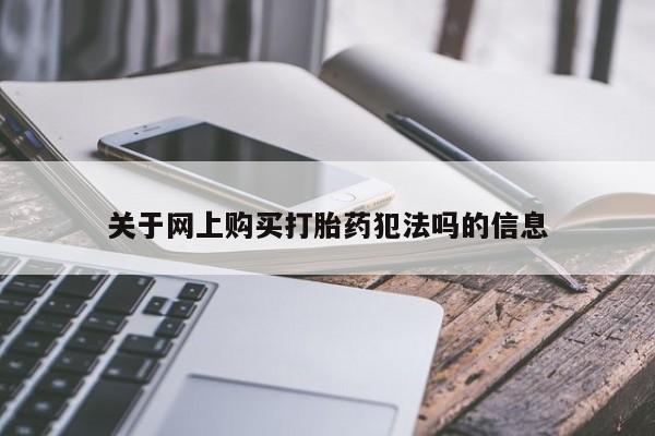堕胎药网上购买关于网上购买打胎药犯法吗的信息