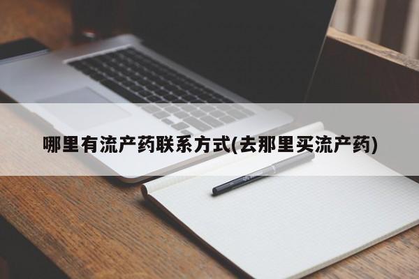 堕胎药网上购买哪里有流产药联系方式(去那里买流产药)