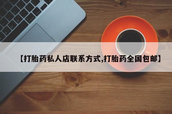 堕胎药网上购买【打胎药私人店联系方式,打胎药全国包邮】