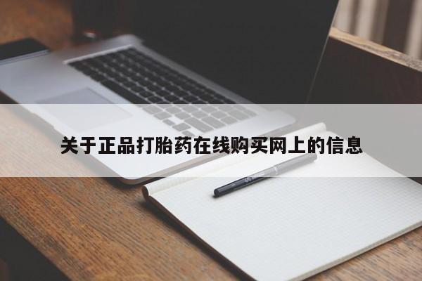 堕胎药网上购买关于正品打胎药在线购买网上的信息