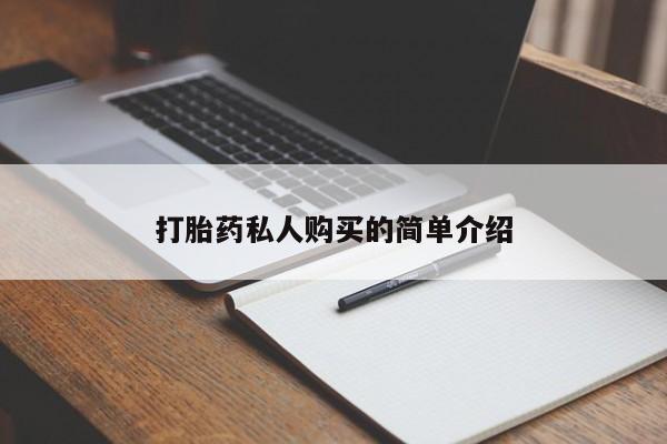堕胎药网上购买打胎药私人购买的简单介绍