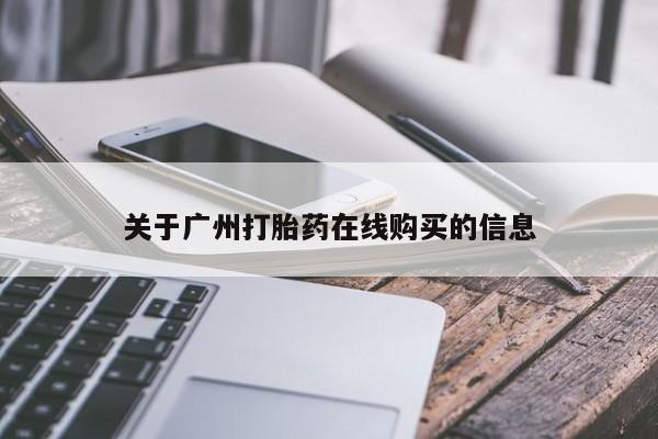 堕胎药网上购买要闻 第62页