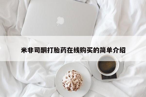 堕胎药网上购买米非司酮打胎药在线购买的简单介绍