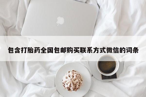 堕胎药网上购买包含打胎药全国包邮购买联系方式微信的词条