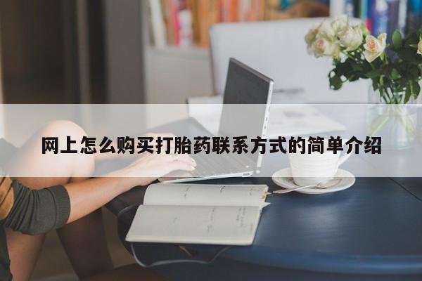堕胎药网上购买动态 第63页