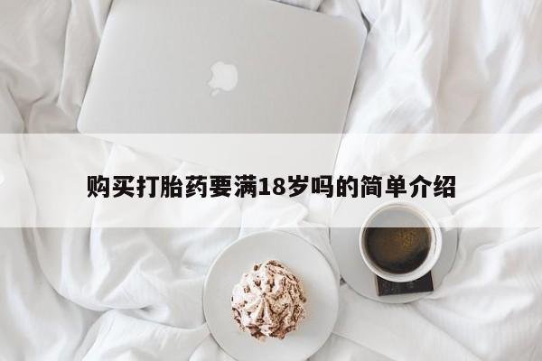 堕胎药网上购买购买打胎药要满18岁吗的简单介绍