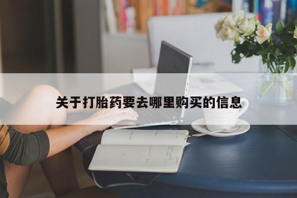 堕胎药网上购买关于打胎药要去哪里购买的信息