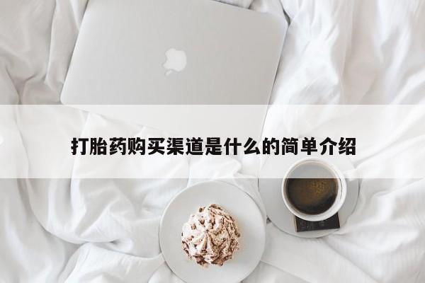 堕胎药网上购买打胎药购买渠道是什么的简单介绍