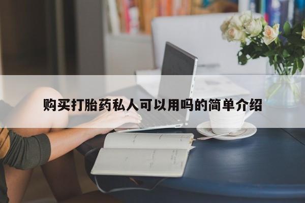 堕胎药网上购买购买打胎药私人可以用吗的简单介绍
