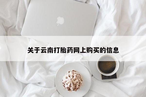 堕胎药网上购买关于云南打胎药网上购买的信息