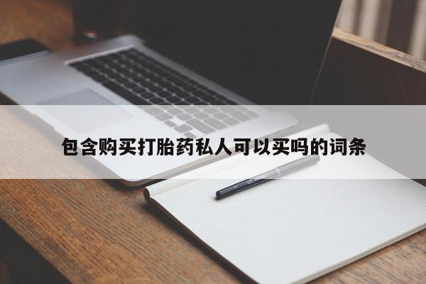 堕胎药网上购买包含购买打胎药私人可以买吗的词条
