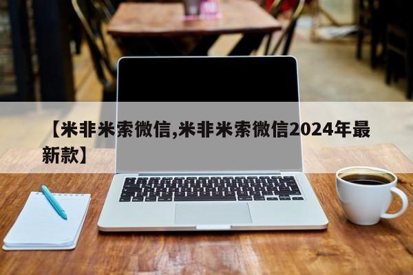 堕胎药网上购买【米非米索微信,米非米索微信2024年最新款】
