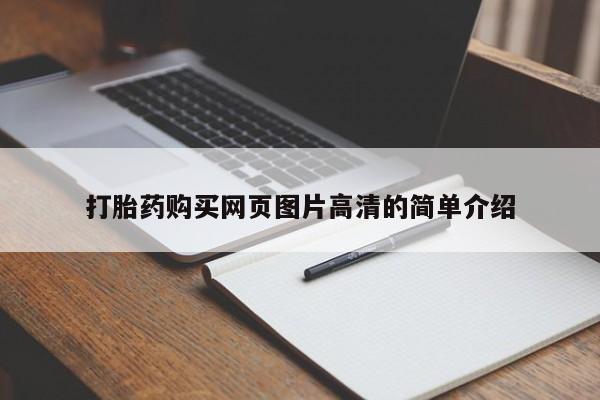 堕胎药网上购买打胎药购买网页图片高清的简单介绍