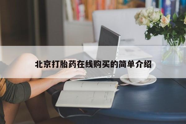 堕胎药网上购买北京打胎药在线购买的简单介绍
