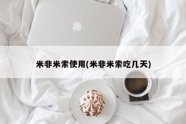 堕胎药网上购买米非米索使用(米非米索吃几天)