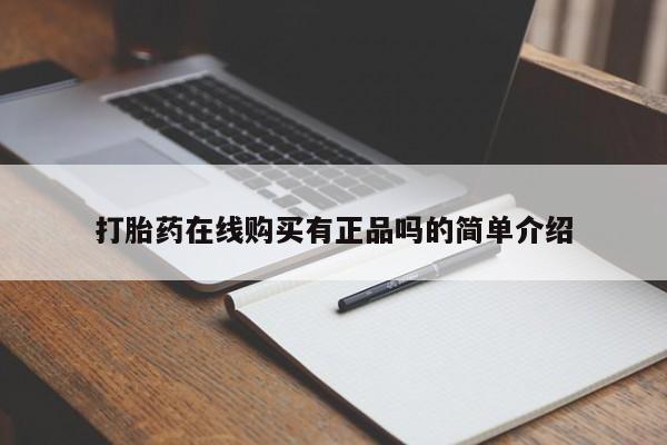 堕胎药网上购买打胎药在线购买有正品吗的简单介绍