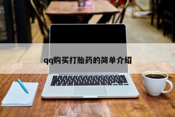 堕胎药网上购买qq购买打胎药的简单介绍