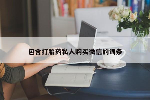 堕胎药网上购买包含打胎药私人购买微信的词条