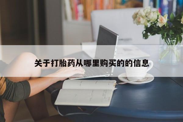 堕胎药网上购买关于打胎药从哪里购买的的信息