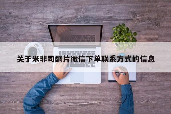 堕胎药网上购买关于米非司酮片微信下单联系方式的信息